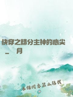 快穿之精分主神的心尖寵