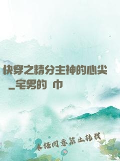 快穿之精分主神的心尖寵