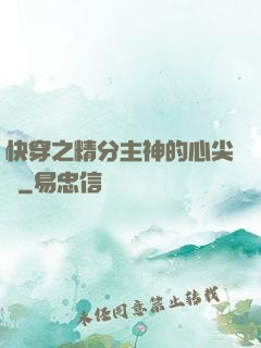 快穿之精分主神的心尖寵