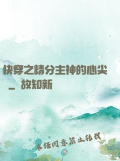 快穿之精分主神的心尖寵
