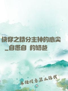 快穿之精分主神的心尖寵