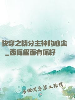 快穿之精分主神的心尖寵