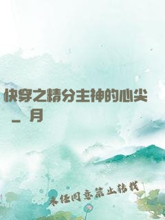 快穿之精分主神的心尖寵