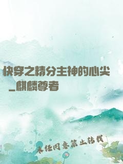 快穿之精分主神的心尖寵