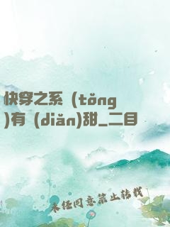 快穿之系統(tǒng)有點(diǎn)甜