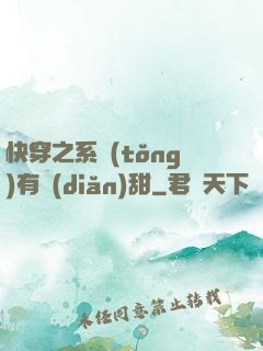 快穿之系統(tǒng)有點(diǎn)甜