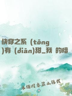 快穿之系統(tǒng)有點(diǎn)甜