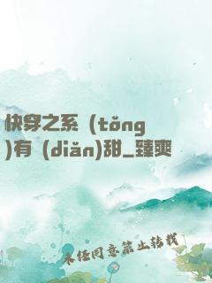 快穿之系統(tǒng)有點(diǎn)甜