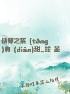 快穿之系統(tǒng)有點(diǎn)甜