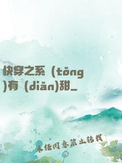 快穿之系統(tǒng)有點(diǎn)甜