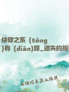快穿之系統(tǒng)有點(diǎn)甜