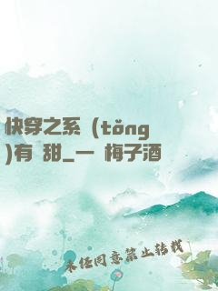 快穿之系統(tǒng)有點甜