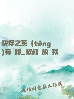 快穿之系統(tǒng)有點甜