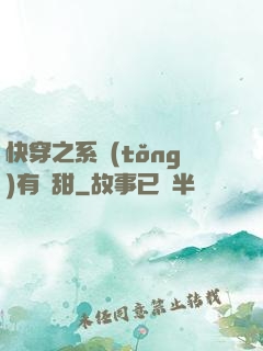 快穿之系統(tǒng)有點甜