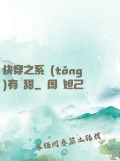 快穿之系統(tǒng)有點甜