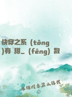 快穿之系統(tǒng)有點甜