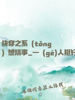 快穿之系統(tǒng)總想搞事