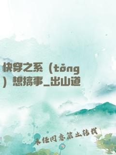 快穿之系統(tǒng)總想搞事