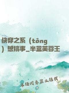 快穿之系統(tǒng)總想搞事