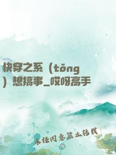 快穿之系統(tǒng)總想搞事