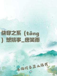 快穿之系統(tǒng)總想搞事
