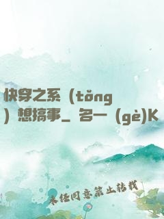 快穿之系統(tǒng)總想搞事