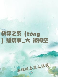 快穿之系統(tǒng)總想搞事