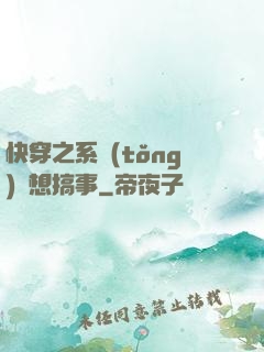 快穿之系統(tǒng)總想搞事