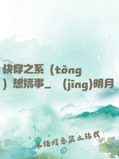 快穿之系統(tǒng)總想搞事