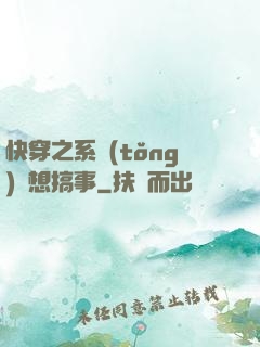 快穿之系統(tǒng)總想搞事
