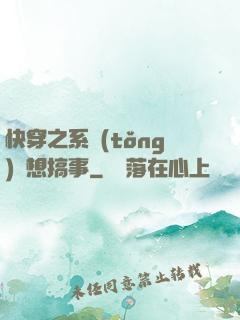 快穿之系統(tǒng)總想搞事