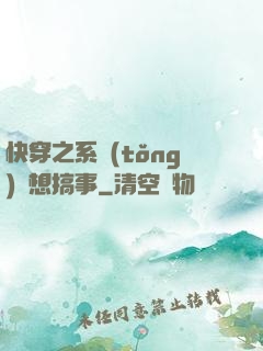 快穿之系統(tǒng)總想搞事