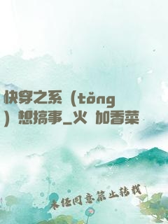 快穿之系統(tǒng)總想搞事
