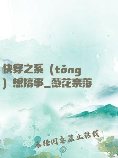 快穿之系統(tǒng)總想搞事