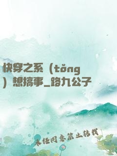 快穿之系統(tǒng)總想搞事