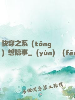 快穿之系統(tǒng)總想搞事
