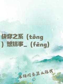 快穿之系統(tǒng)總想搞事