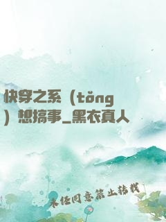 快穿之系統(tǒng)總想搞事