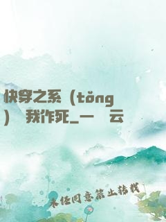 快穿之系統(tǒng)總讓我作死