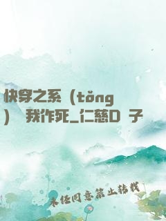 快穿之系統(tǒng)總讓我作死