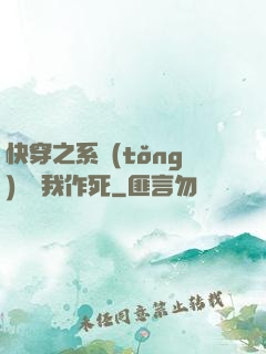快穿之系統(tǒng)總讓我作死