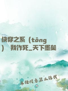 快穿之系統(tǒng)總讓我作死