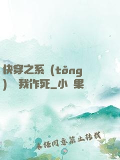快穿之系統(tǒng)總讓我作死