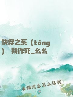 快穿之系統(tǒng)總讓我作死