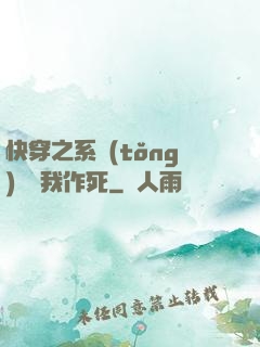 快穿之系統(tǒng)總讓我作死