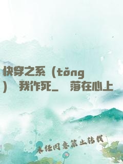 快穿之系統(tǒng)總讓我作死