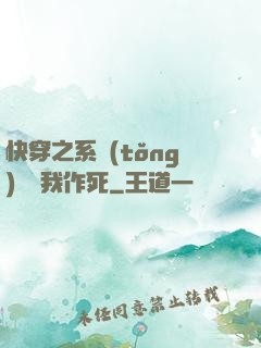 快穿之系統(tǒng)總讓我作死