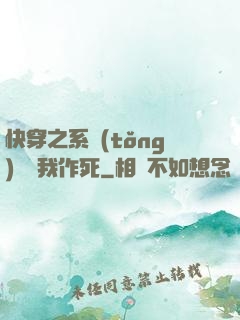 快穿之系統(tǒng)總讓我作死