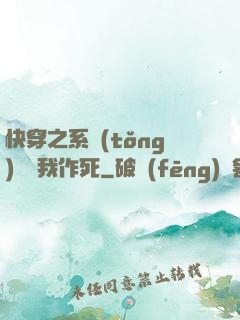 快穿之系統(tǒng)總讓我作死