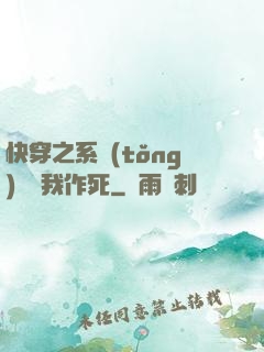 快穿之系統(tǒng)總讓我作死